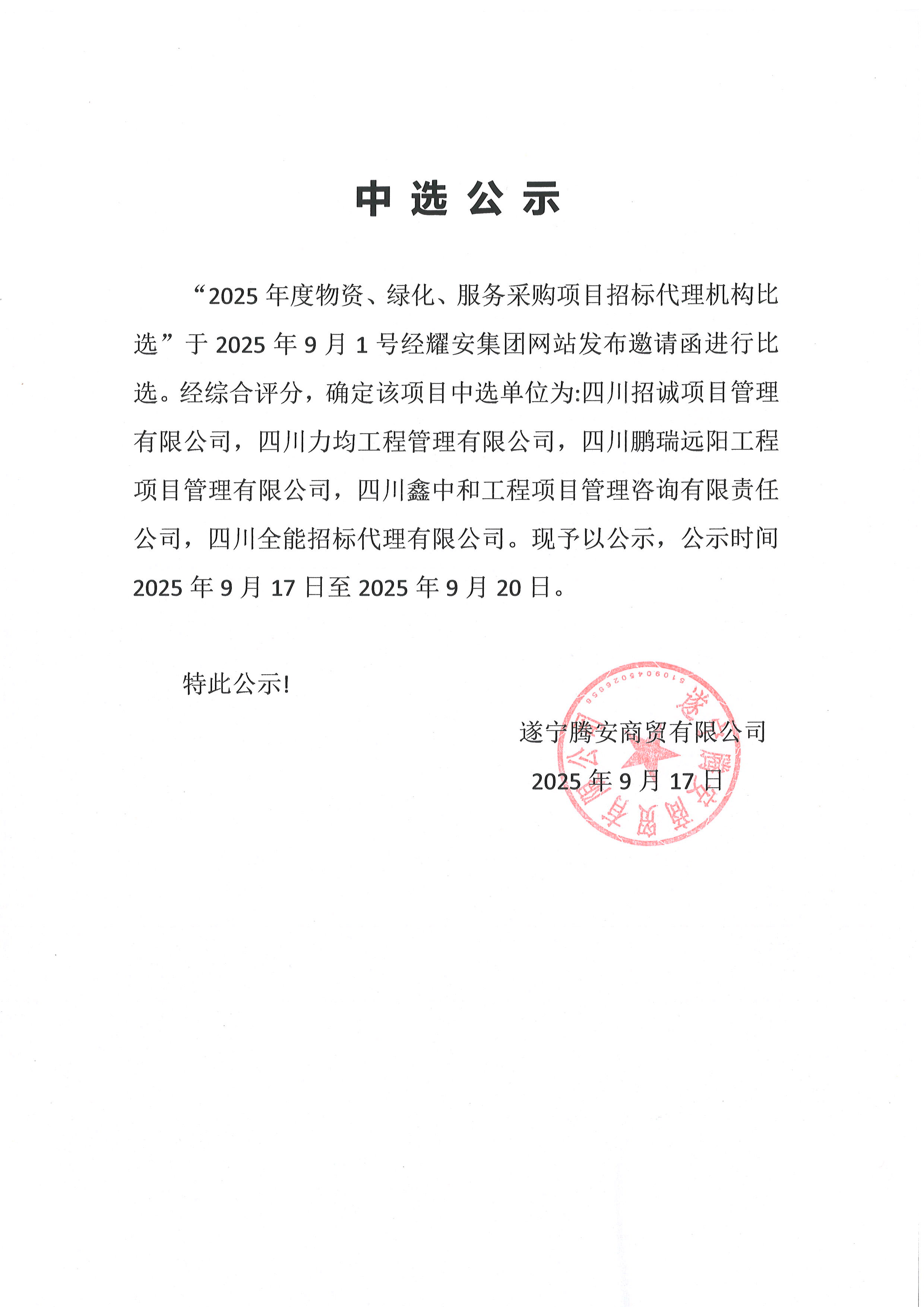 2025年度物資、綠化、服務(wù)采購項目招標(biāo)代理機構(gòu)中選公示